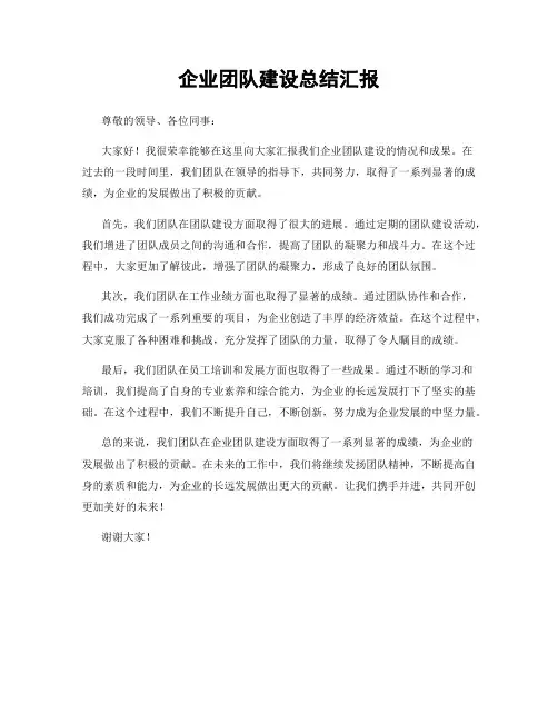企业团队建设总结汇报