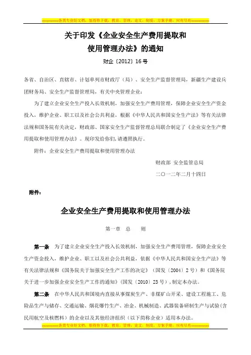 企业安全生产费用提取和使用管理办法__财企【2012】16号