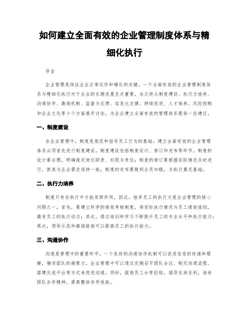 如何建立全面有效的企业管理制度体系与精细化执行