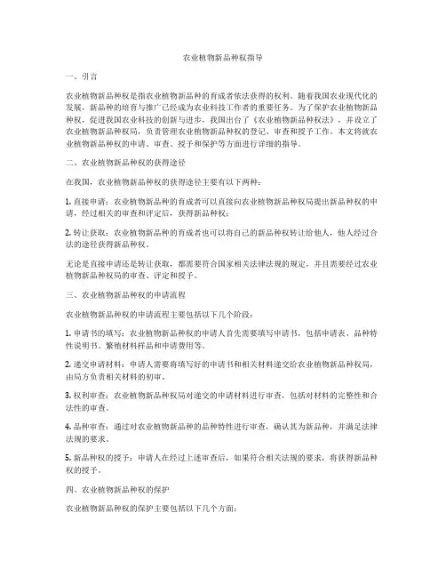 农业植物新品种权指导