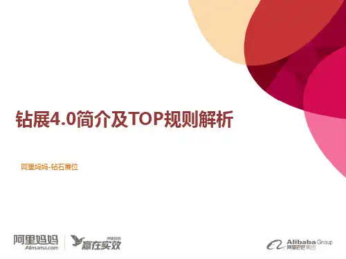 钻展TOP规则解析-天下网商外发版