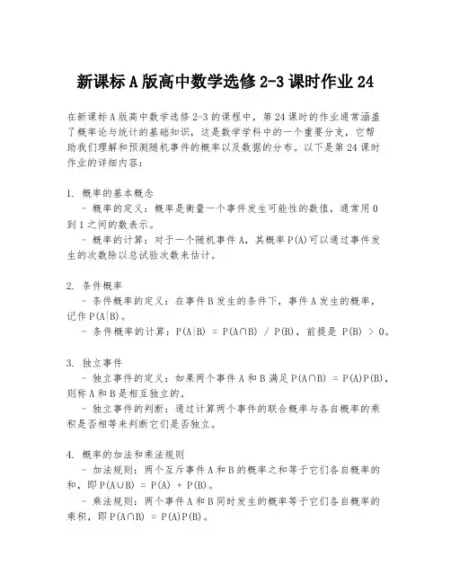 新课标A版高中数学选修2-3课时作业24