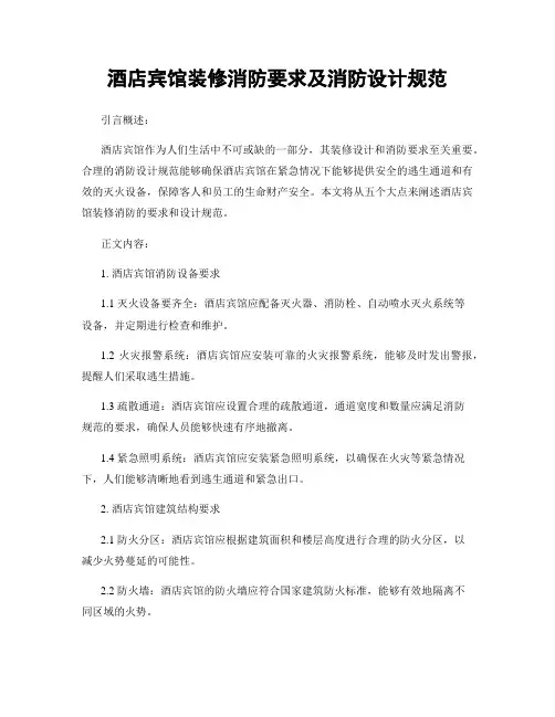 酒店宾馆装修消防要求及消防设计规范