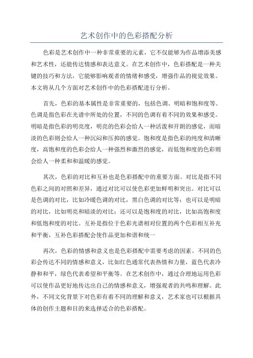 艺术创作中的色彩搭配分析