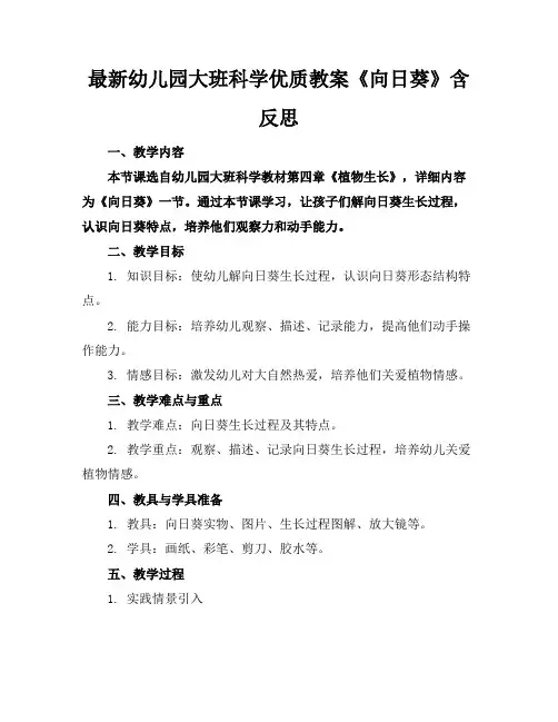 最新幼儿园大班科学优质教案《向日葵》含反思
