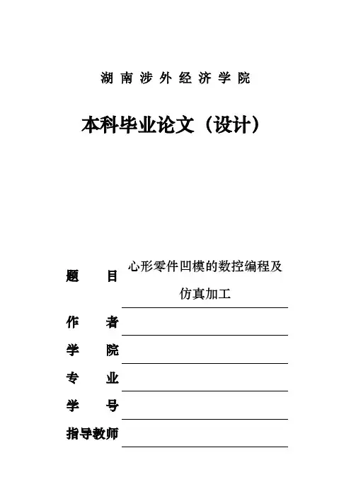 心形零件凹模的数控编程及仿真加工毕业论文设计