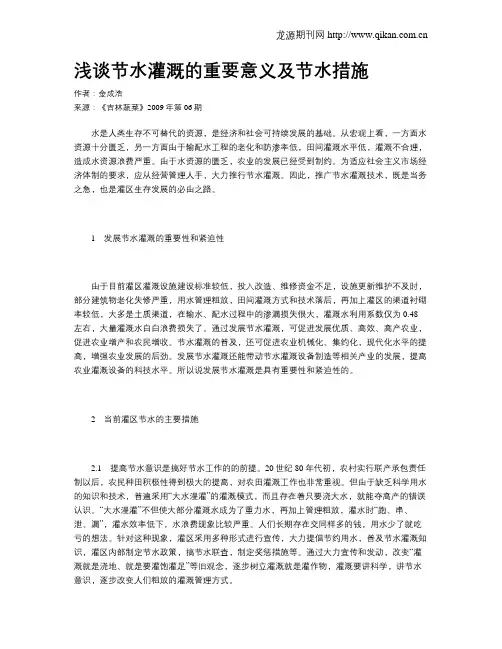 浅谈节水灌溉的重要意义及节水措施
