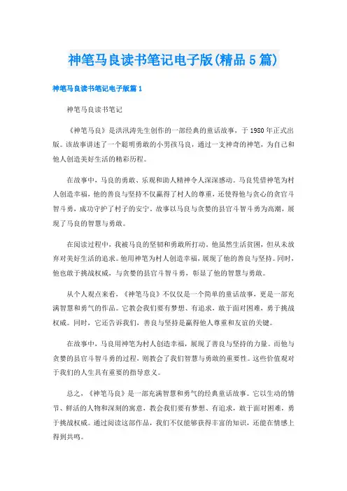 神笔马良读书笔记电子版(精品5篇)