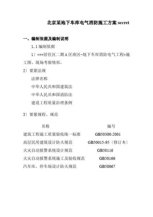 北京某地下车库电气消防施工方案secret