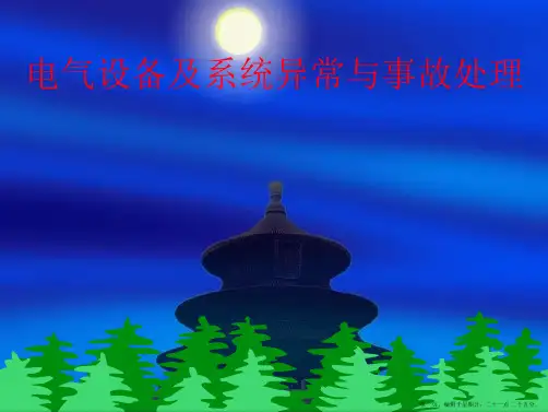电气设备及系统异常与事故处理