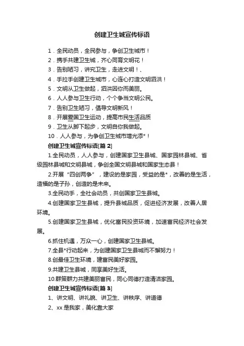 创建卫生城宣传标语