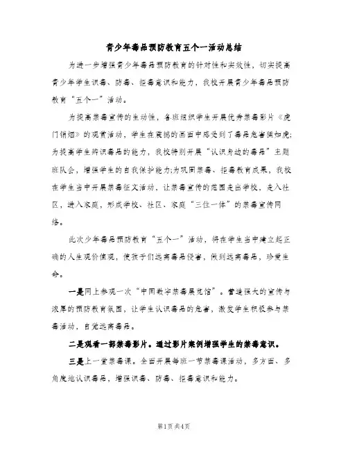 青少年毒品预防教育五个一活动总结（2篇）