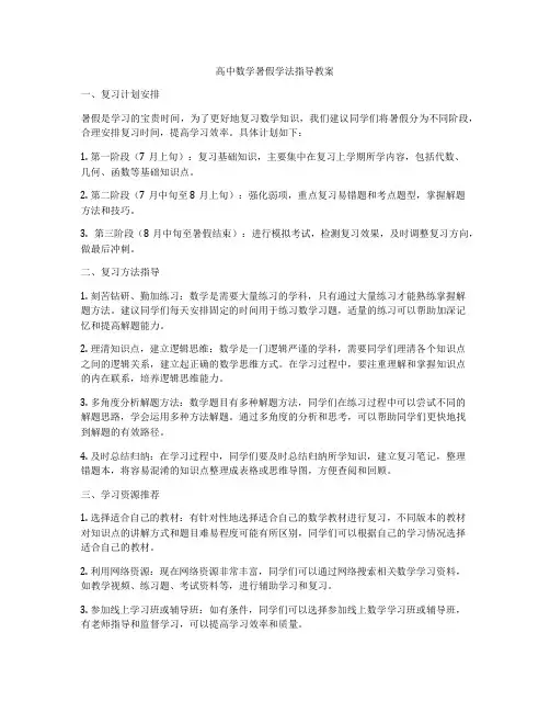 高中数学暑假学法指导教案