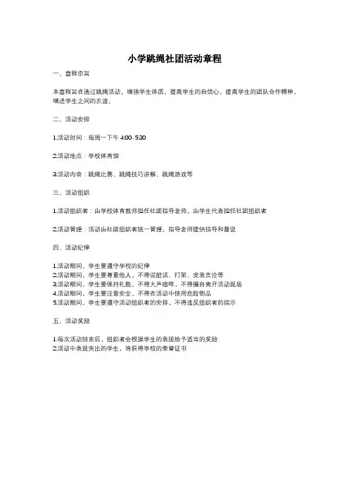 小学跳绳社团活动章程
