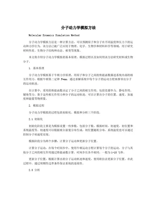 分子动力学模拟方法