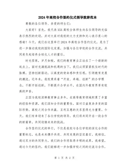 2024年高校合作签约仪式领导致辞范本