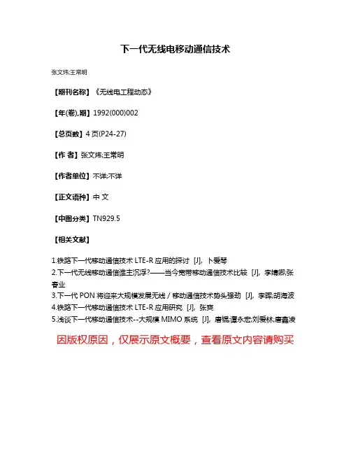下一代无线电移动通信技术