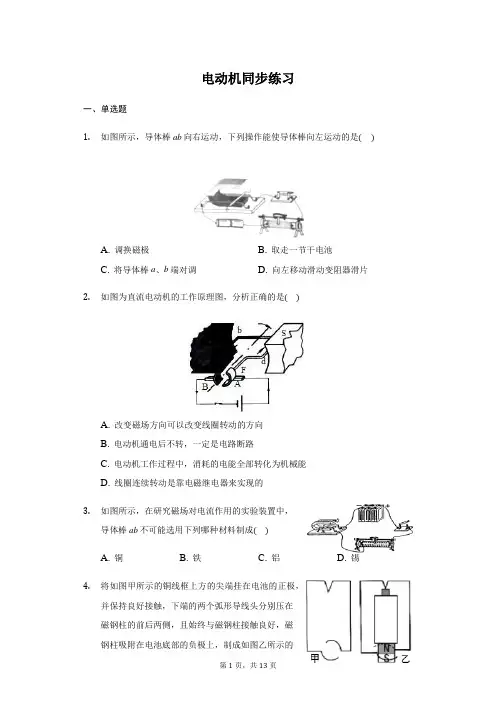人教版  九年级 全一册 20.4 电动机 同步练习(带答案)