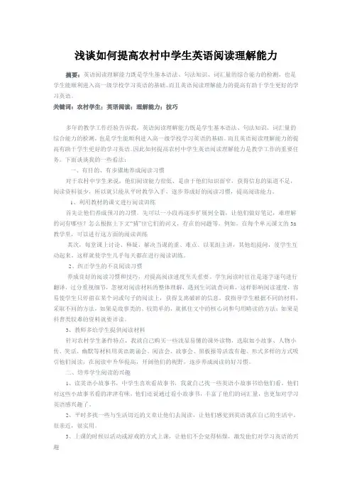 浅谈如何提高农村中学生英语阅读理解能力