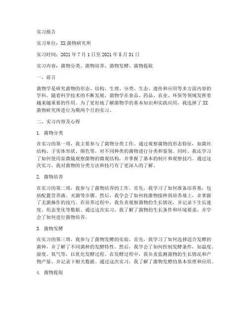 菌物学实习报告