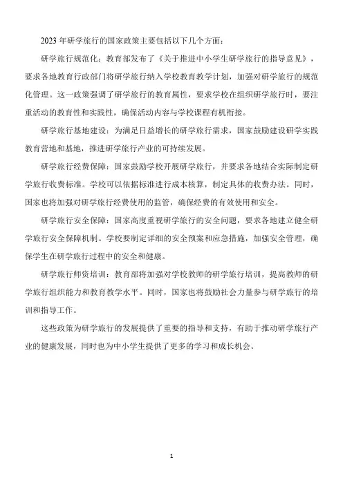 2023年研学旅行国家政策