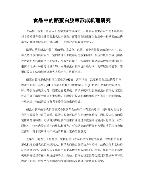 食品中的酪蛋白胶束形成机理研究