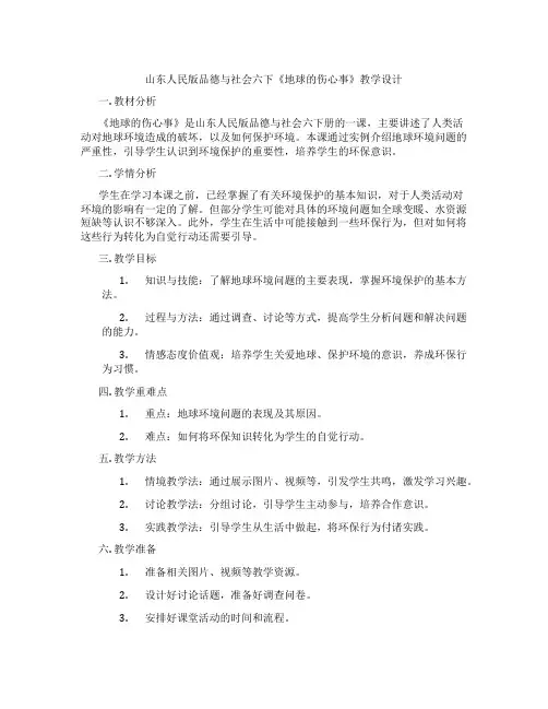 山东人民版品德与社会六下《地球的伤心事》教学设计