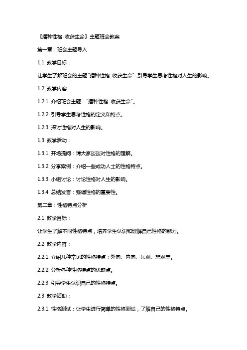 主题班会教案“播种性格收获生命”