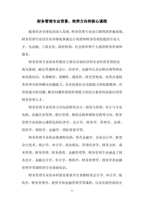 财务管理专业背景、培养方向和核心课程
