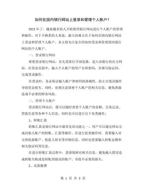 如何在国内银行网站上登录和管理个人账户？