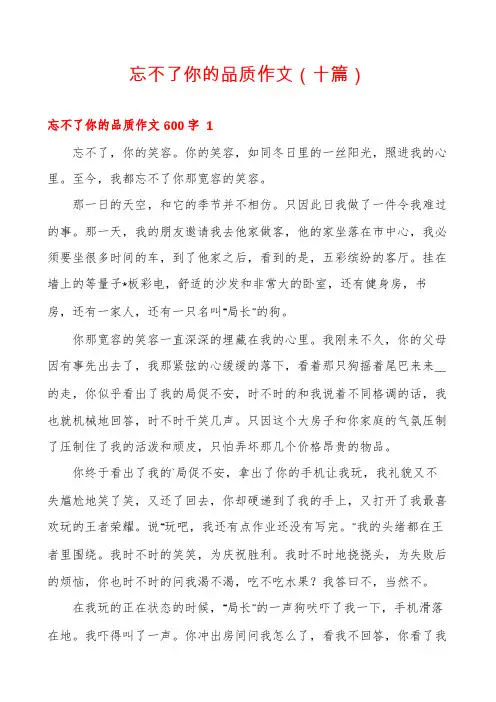忘不了你的品质作文(十篇)