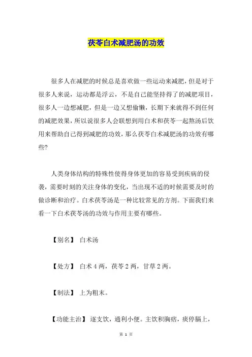 茯苓白术减肥汤的功效