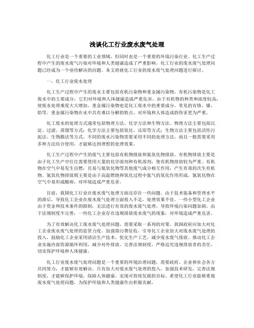 浅谈化工行业废水废气处理
