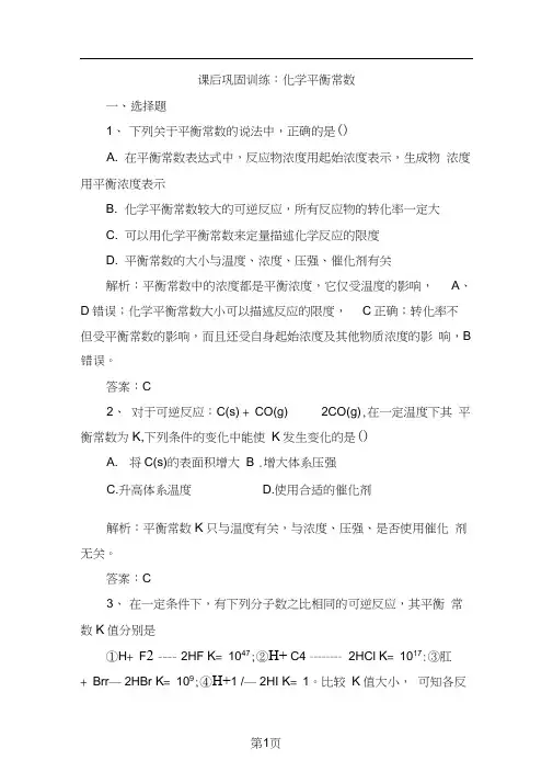 2019年度高中化学人教版选修4课后巩固训练：化学平衡常数(含解析)