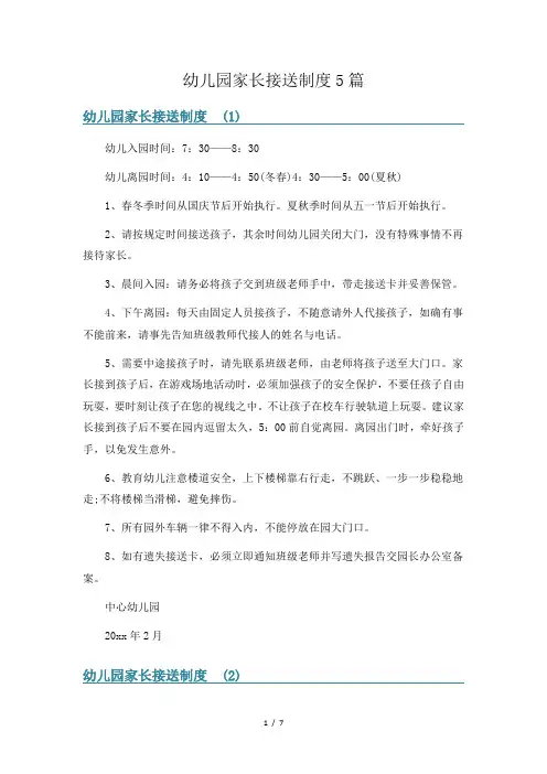 幼儿园家长接送制度5篇