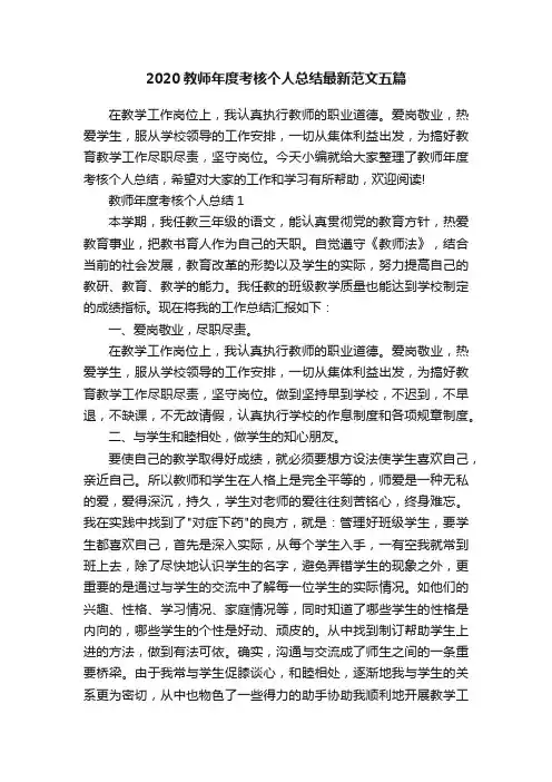 2020教师年度考核个人总结最新范文五篇