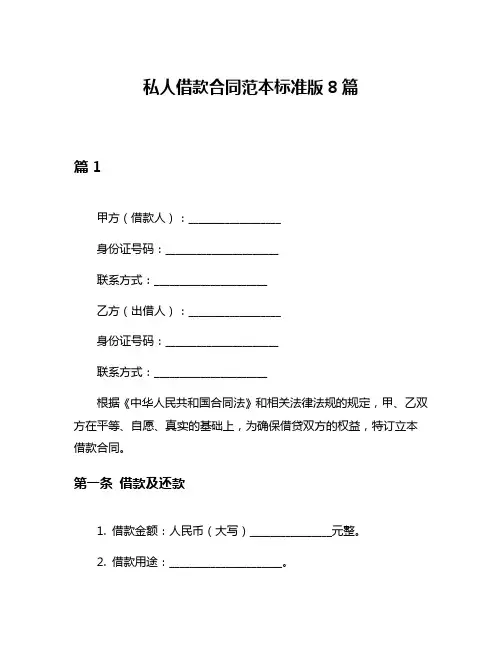 私人借款合同范本标准版8篇