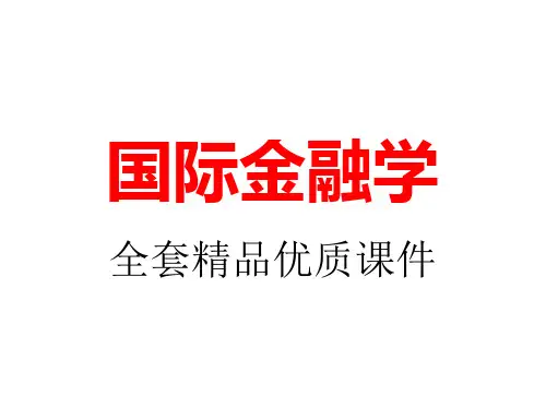 国际金融学课件 完整版
