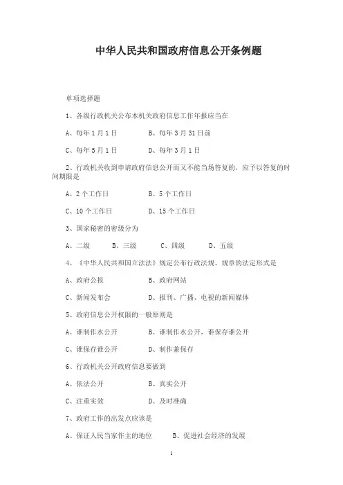 政府信息公开条例题附答案