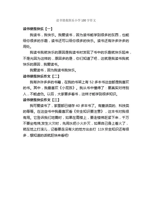 读书使我快乐小学100字作文_关于快乐的作文_