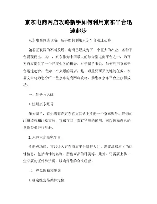 京东电商网店攻略新手如何利用京东平台迅速起步