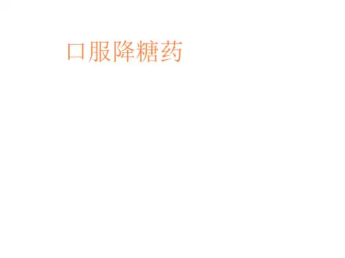 口服降糖药PPT课件