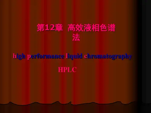 《高效液相色谱法》PPT课件