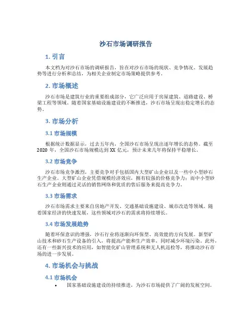 沙石市场调研报告