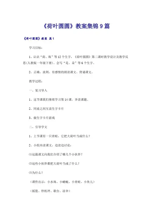 《荷叶圆圆》教案集锦9篇
