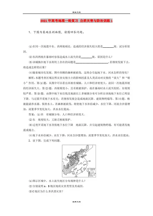2021年高考地理一轮复习 自然灾害与防治训练1
