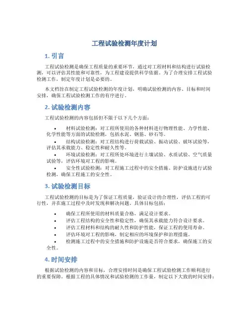 工程试验检测年度计划