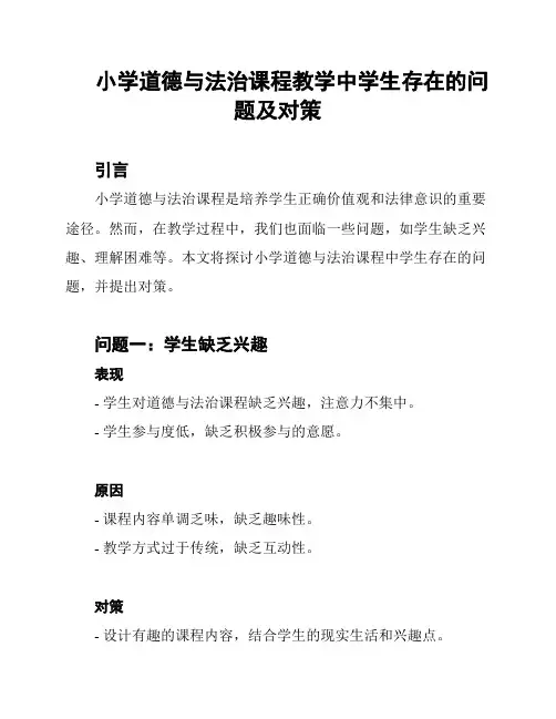 小学道德与法治课程教学中学生存在的问题及对策