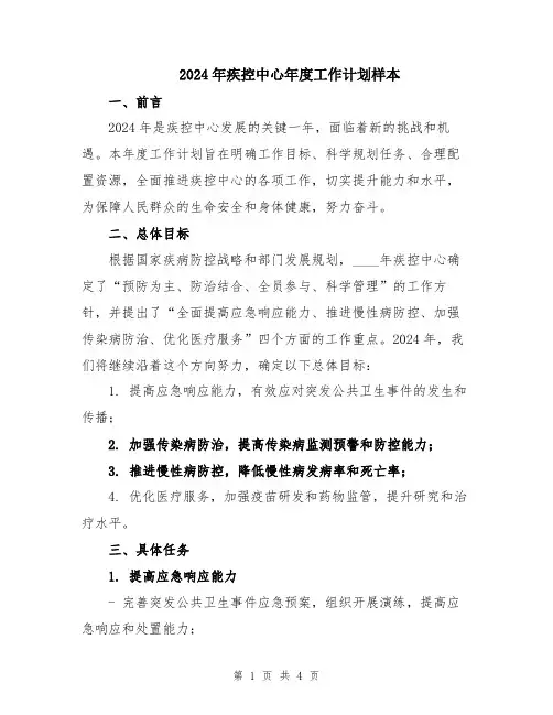 2024年疾控中心年度工作计划样本