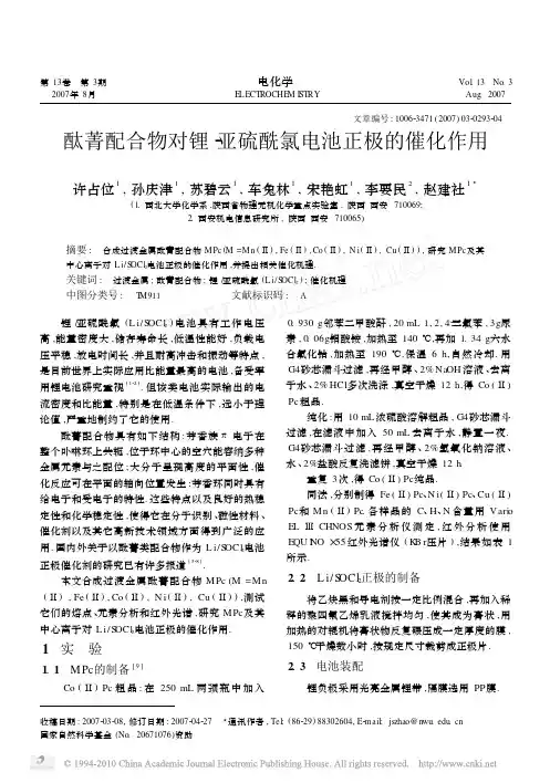 酞菁配合物对锂_亚硫酰氯电池正极的催化作用